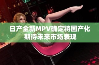 日产全新MPV确定将国产化 期待未来市场表现