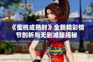 《蜜桃成熟时》全新精彩情节剖析与无删减版揭秘