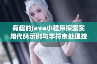 有趣的Java小程序探索实用代码示例与字符串处理技巧
