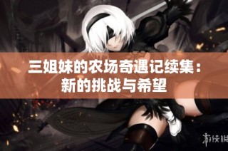 三姐妹的农场奇遇记续集：新的挑战与希望