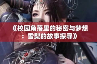 《校园角落里的秘密与梦想：雪梨的故事探寻》