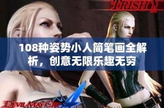 108种姿势小人简笔画全解析，创意无限乐趣无穷