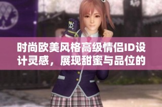 时尚欧美风格高级情侣ID设计灵感，展现甜蜜与品位的完美结合