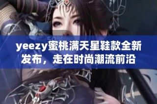 yeezy蜜桃满天星鞋款全新发布，走在时尚潮流前沿