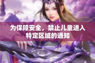 为保障安全，禁止儿童进入特定区域的通知