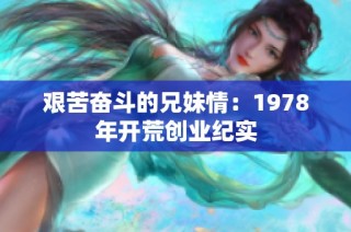 艰苦奋斗的兄妹情：1978年开荒创业纪实