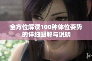 全方位解读100种体位姿势的详细图解与说明