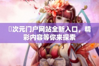 囧次元门户网站全新入口，精彩内容等你来探索