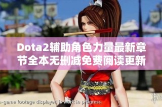 Dota2辅助角色力量最新章节全本无删减免费阅读更新目录