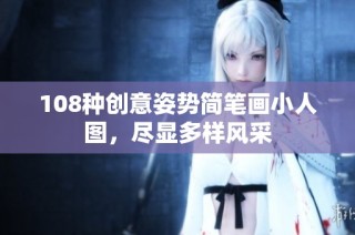 108种创意姿势简笔画小人图，尽显多样风采