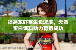 提高龙虾苗生长速度，天然蛋白饵料助力育苗成功