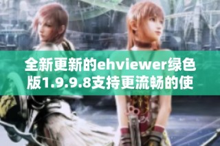 全新更新的ehviewer绿色版1.9.9.8支持更流畅的使用体验