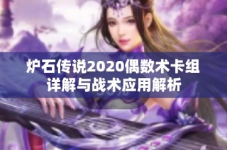炉石传说2020偶数术卡组详解与战术应用解析