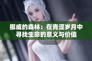 挪威的森林：在青涩岁月中寻找生命的意义与价值