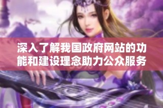 深入了解我国政府网站的功能和建设理念助力公众服务更便捷