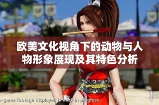 欧美文化视角下的动物与人物形象展现及其特色分析