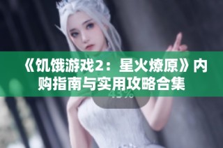 《饥饿游戏2：星火燎原》内购指南与实用攻略合集