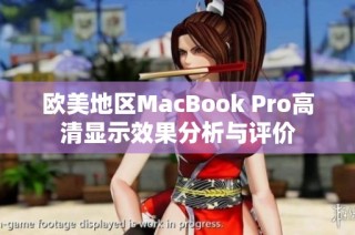 欧美地区MacBook Pro高清显示效果分析与评价