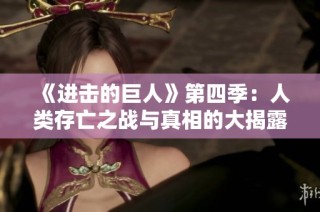 《进击的巨人》第四季：人类存亡之战与真相的大揭露