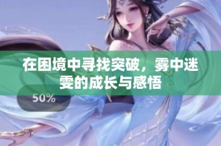 在困境中寻找突破，雾中迷雯的成长与感悟