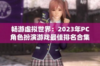 畅游虚拟世界：2023年PC角色扮演游戏最佳排名合集