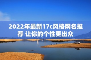2022年最新17c风格网名推荐 让你的个性更出众
