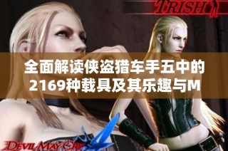 全面解读侠盗猎车手五中的2169种载具及其乐趣与MOD探索