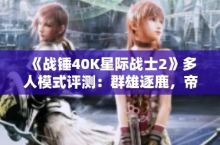 《战锤40K星际战士2》多人模式评测：群雄逐鹿，帝国命运如何改写