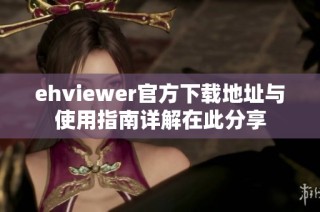 ehviewer官方下载地址与使用指南详解在此分享