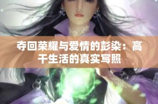 夺回荣耀与爱情的彭染：高干生活的真实写照