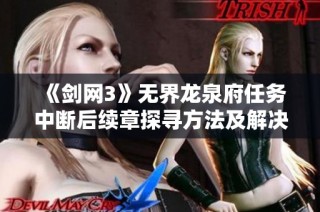 《剑网3》无界龙泉府任务中断后续章探寻方法及解决对策解析