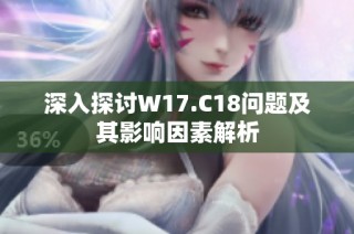 深入探讨W17.C18问题及其影响因素解析