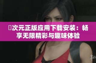 囧次元正版应用下载安装：畅享无限精彩与趣味体验