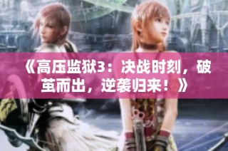 《高压监狱3：决战时刻，破茧而出，逆袭归来！》