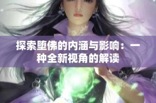 探索堕佛的内涵与影响：一种全新视角的解读