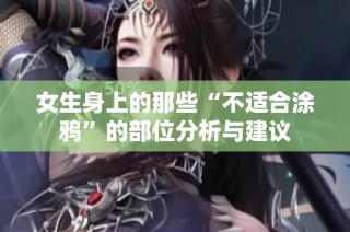 女生身上的那些“不适合涂鸦”的部位分析与建议