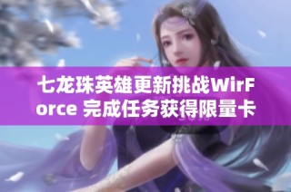 七龙珠英雄更新挑战WirForce 完成任务获得限量卡片奖励