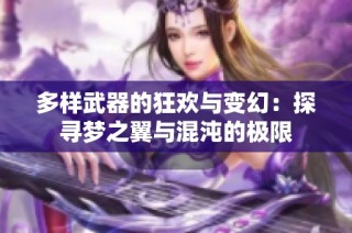 多样武器的狂欢与变幻：探寻梦之翼与混沌的极限
