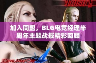 加入同盟，BLG电竞经理半周年主题战报精彩回顾