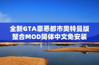全新GTA罪恶都市奥特曼版整合MOD简体中文免安装绿色版发布