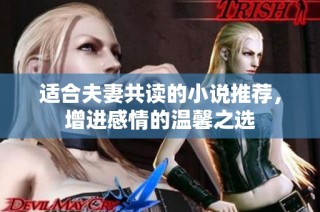 适合夫妻共读的小说推荐，增进感情的温馨之选
