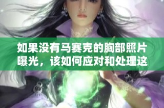 如果没有马赛克的胸部照片曝光，该如何应对和处理这种情况