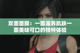 双面面膜：一面滋养肌肤一面美味可口的独特体验