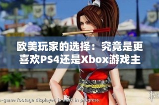欧美玩家的选择：究竟是更喜欢PS4还是Xbox游戏主机