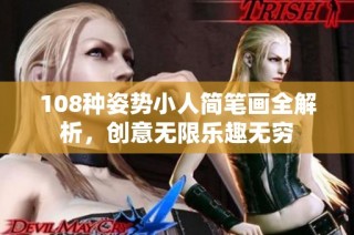 108种姿势小人简笔画全解析，创意无限乐趣无穷