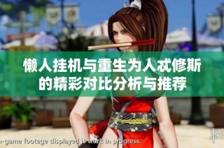 懒人挂机与重生为人忒修斯的精彩对比分析与推荐