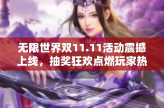 无限世界双11.11活动震撼上线，抽奖狂欢点燃玩家热情