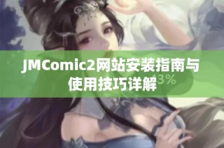 JMComic2网站安装指南与使用技巧详解