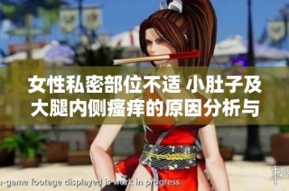 女性私密部位不适 小肚子及大腿内侧瘙痒的原因分析与解决建议