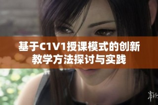 基于C1V1授课模式的创新教学方法探讨与实践